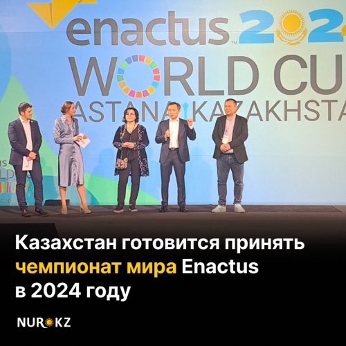Казахстан готовится принять чемпионат мира Enactus в 2024 году